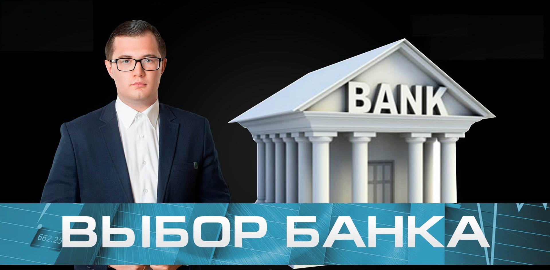 Выбор банка